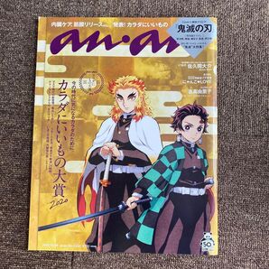 anan(アンアン) 2020年10月28日号 (マガジンハウス)鬼滅の刃