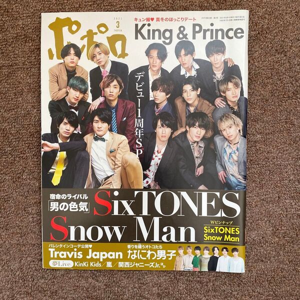 ポポロ 2021年3月号 (麻布台出版社)SixTONES SnowMan