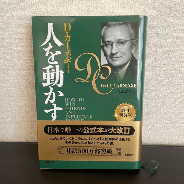 人を動かす D・カーネギー ※書き込みあり