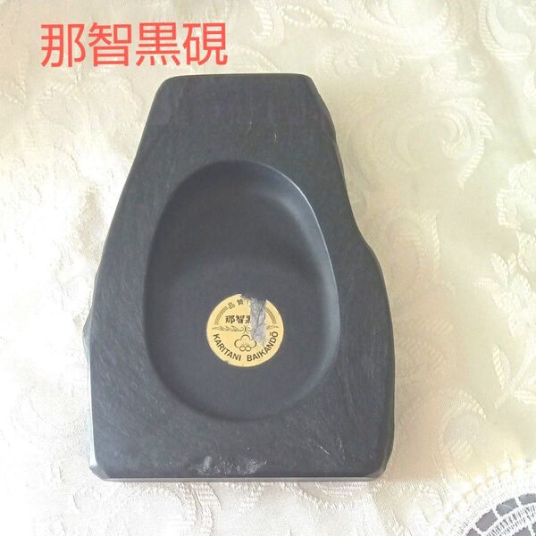 那智黒硯 未使用 書道