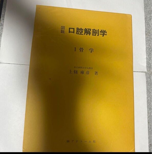 口腔解剖学 1 骨学 上坂雅彦著 裁断済