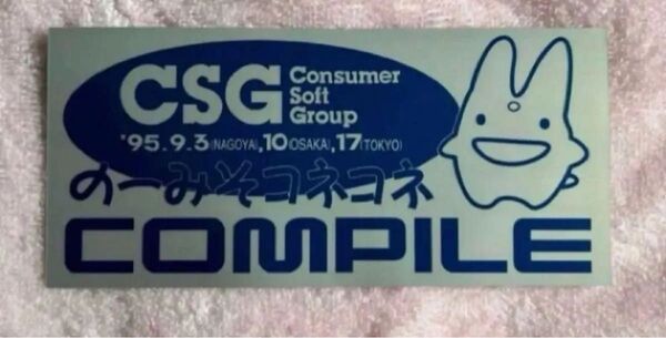 コンパイル95年CSG仕様 ステッカー の〜みそコネコネCOMPILE