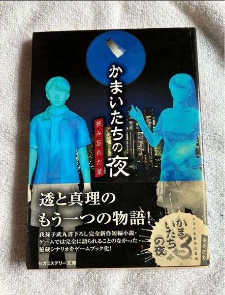 ゲームブック かまいたちの夜 挟み忘れた栞 (かまいたちの夜3 三日月島事件の真相 予約特典)
