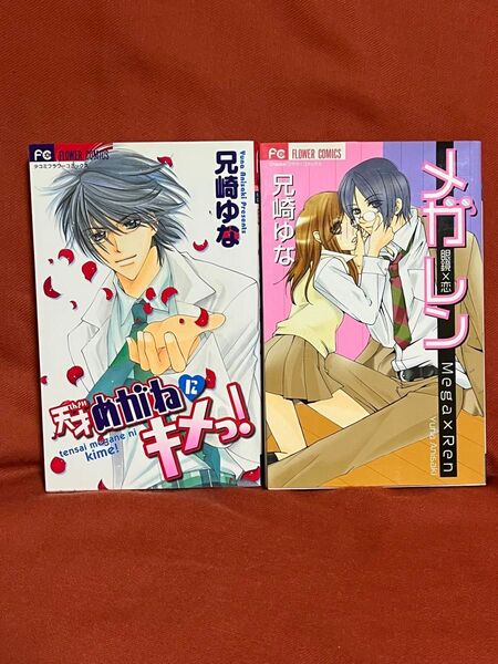 TLコミック2冊セット 兄崎ゆな『天才めがねにキメっ!』&『メガレン 眼鏡×恋』