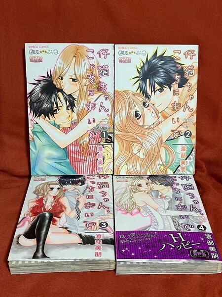 渡部美朋『仔猫ちゃん、こっちにおいで』1〜4巻セット