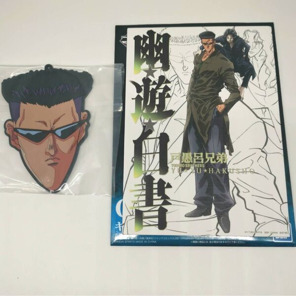 一番くじ 幽遊白書 F賞 ラバーコースター G賞 戸愚呂