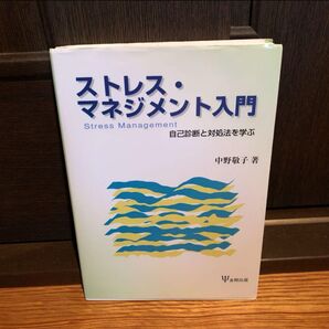 ストレス・マネジメント入門 自己診断と対処法を学ぶ