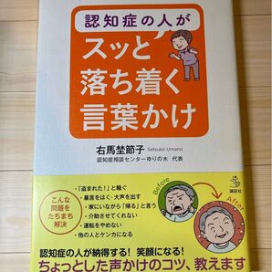 認知症の人がスッと落ち着く言葉かけ (介護ライブラリー) 右馬埜節子/著