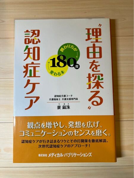 “理由を探る”認知症ケア 関わり方が180度変わる本 鎬洙/著