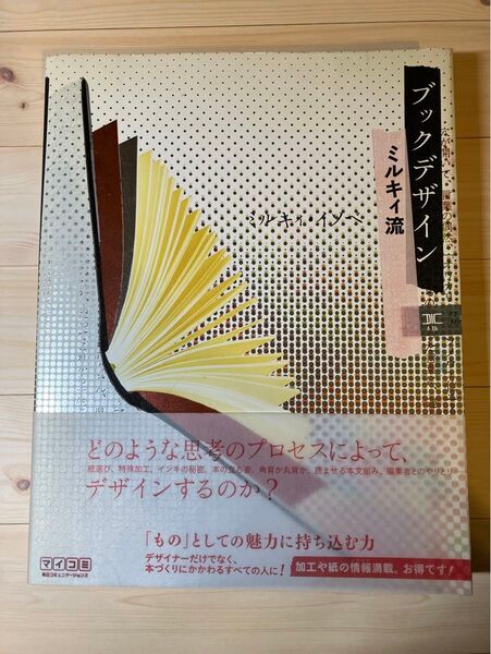 ブックデザインミルキィ流 ミルキィ・イソベ/著