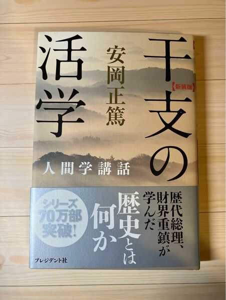 干支の活学 新装版 (人間学講話) 安岡正篤/著
