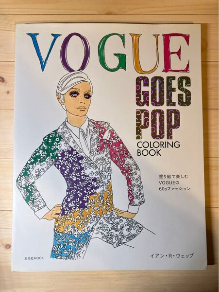 VOGUE GOES POP COLORING BOOK 塗り絵で楽しむVOGUEの60sファッション (玄光社MOOK)