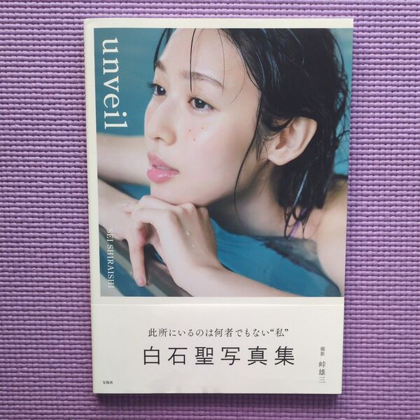 unveil 白石聖写真集 SEI SHIRAISHI/著