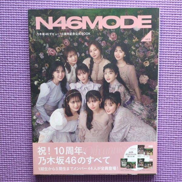 N46MODE vol.2 乃木坂46 デビュー10周年記念公式ブック