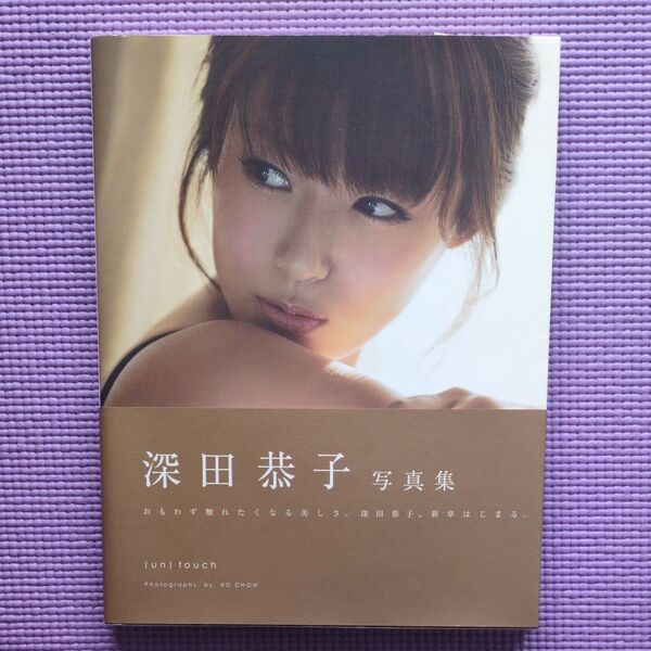 〈un〉touch (深田恭子写真集) 深田恭子/著 ND CHOW/撮影