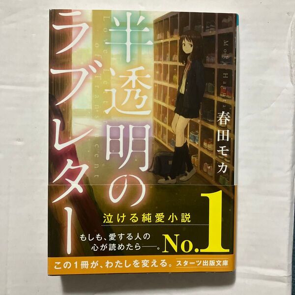 半透明のラブレター 小説 泣ける純愛 春田モカ