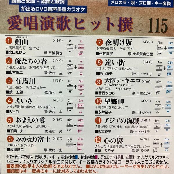 愛唱演歌ヒット選115☆♪音声多重カラオケ・12曲