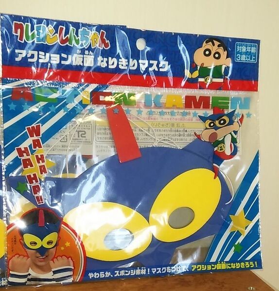 クレヨンしんちゃん アクション仮面 なりきりマスク 仮装 ごっこ
