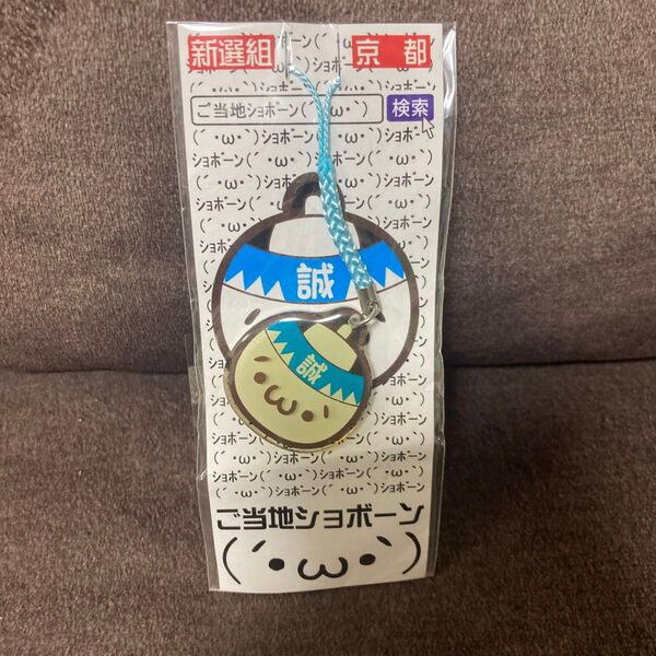 ご当地ショボーン キーホルダー 京都 新撰組