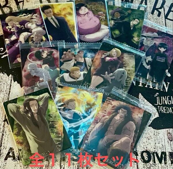 HUNTER×HUNTERイタジャガ1.2 全11枚セット 新品未開封 幻影旅団 ゾルディック家 レオリオ