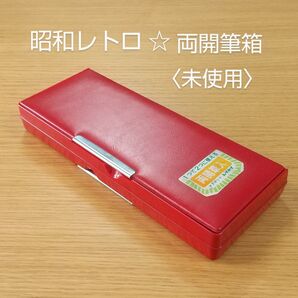 未使用★昭和レトロ筆箱★レイメイ〈両開筆入〉