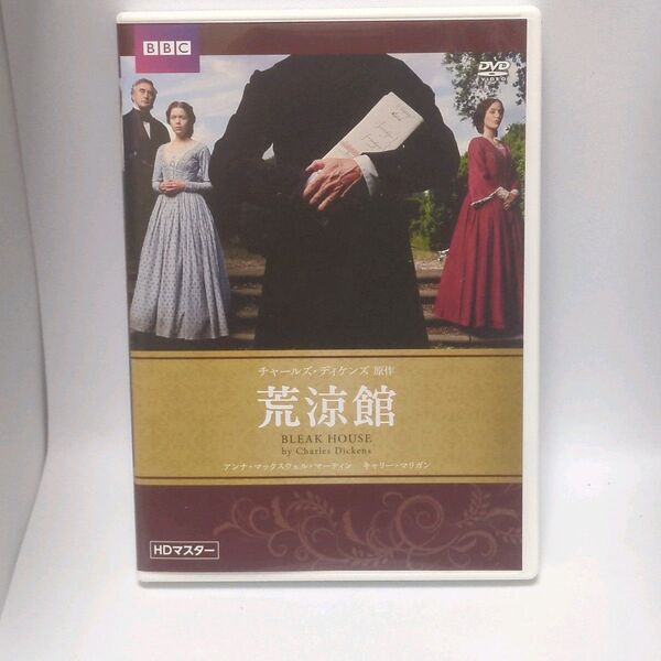 DVD 荒涼館 チャールズ・ディケンズ原作 HDマスター BBC文芸ドラマ