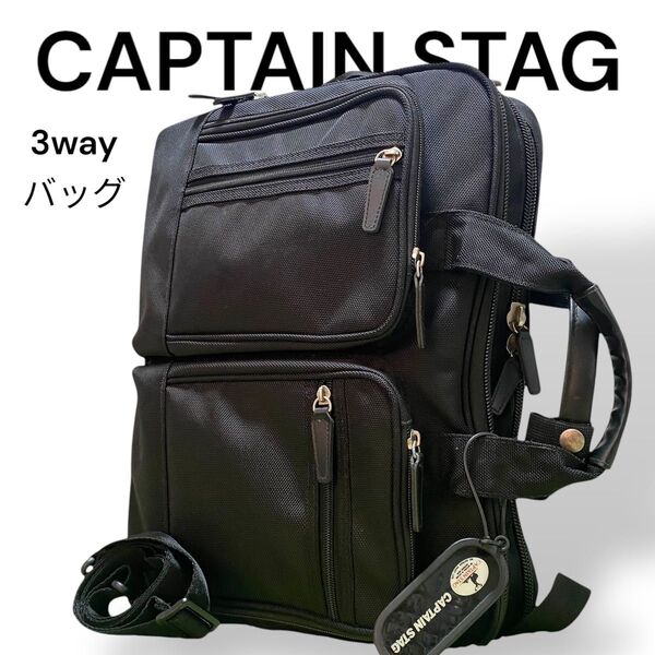 CAPTAIN STAG キャプテンスタッグ 3wayビジネスバッグ リュック黒