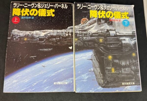 降伏の儀式 上・下 ニーヴン&パーネル 2冊セット