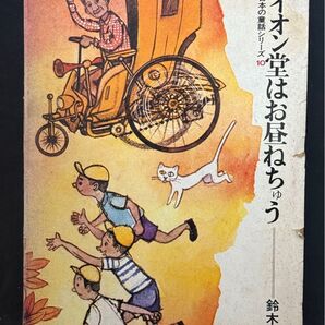 ライオン堂はお昼ねちゅう 鈴木隆
