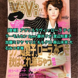 ViVi 2011年11月号 アヴリルラヴィン ローラ テイラーモムセンなど ヴィヴィ
