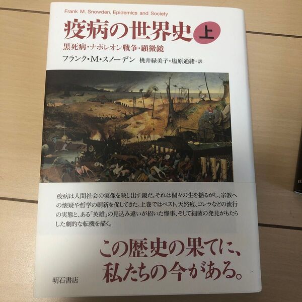 疫病の世界史 上 フランク・M・スノーデン/著 桃井緑美子/訳 塩原通緒/訳