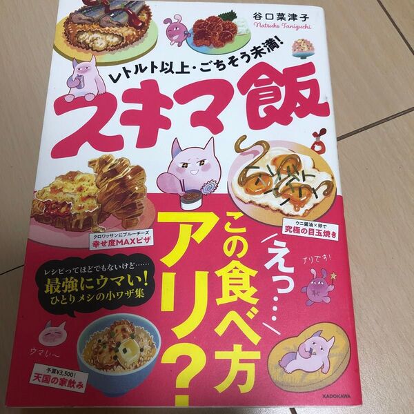 レトルト以上・ごちそう未満!スキマ飯 (MF comic essay) 谷口菜津子/著