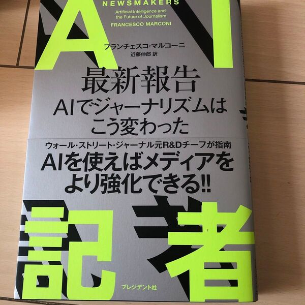 AI記者 最新報告AIでジャーナリズムはこう変わった フランチェスコ・マルコーニ/著 近藤伸郎/訳