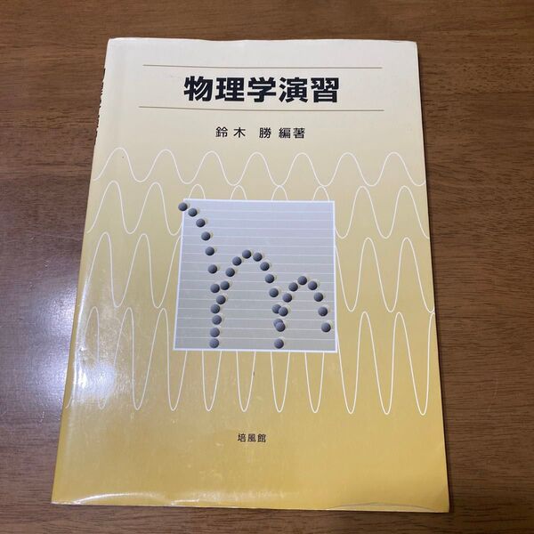 お値下げ☆物理学演習 鈴木勝/編著