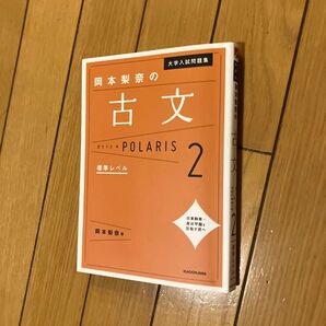 大学入試問題集岡本梨奈の古文ポラリス 2 (大学入試問題集) 岡本梨奈/著