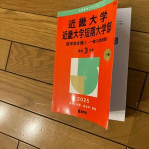 近畿大学・短期大学部 医学部を除く 一般 (’25 大学赤本シリーズ 510) 教学社編集部
