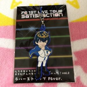 F6 1ST LIVE TOUR SATISFACTION 松ステキャストがおそ松さんのキャラになっちゃった！ラバーストラップ F6ver. カラ松 和田雅成