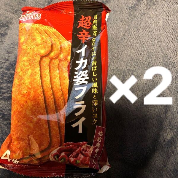 イカ姿フライ 超辛 2袋セット 焙煎唐辛子 香ばしい風味 深いコク ロースト唐辛子 辛味の強い香辛料 超辛いイカフライ