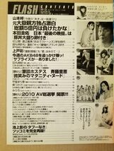 フラッシュ　2010/8.3　山本梓　上戸彩　モーニング娘　AKB48　他_画像3