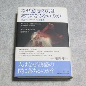 なぜ意志の力はあてにならないのか 自己コントロールの文化史【レタパ発送/書込み端折れ無/NTT出版/ダニエルアクスト/心理学 意志力 】