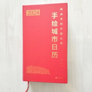 絵画里的中国文明 手絵城市日歴2024 手帳 本 絵画 アート カレンダー ダイアリー