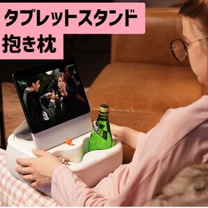 タブレットスタンド 抱き枕 寝ながら スマホ ベッド クッション 机
