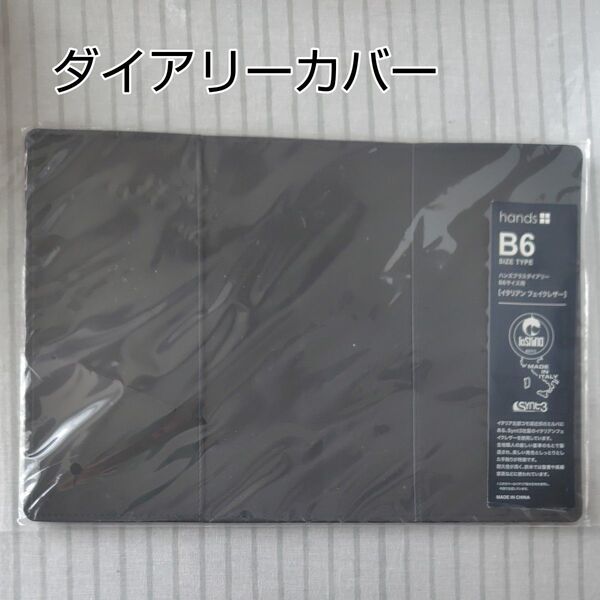 ハンズ ダイアリーB6用カスタマイズカバー ブラック