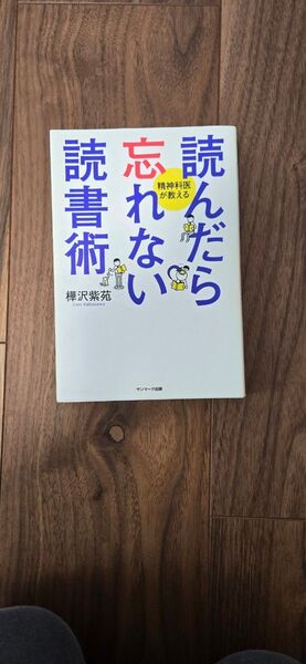 読んだら忘れない読書術 樺沢紫苑