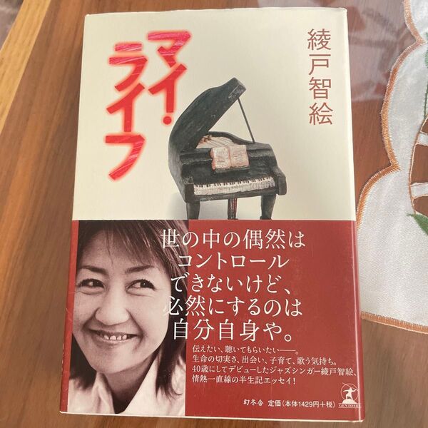 綾戸智恵 マイ・ライフ