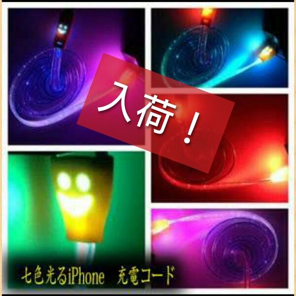 iPhone充電ケーブル LED 1本で7色に光ります ライトニングケーブル
