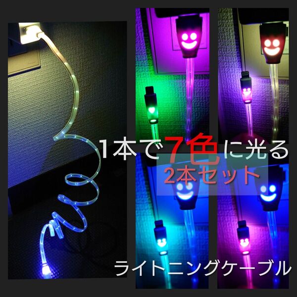 iPhone充電ケーブル LED 1本で7色に光ります ライトニングケーブル