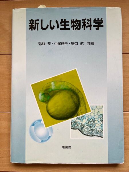新しい生物科学