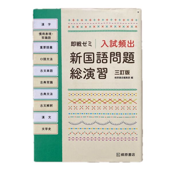 ☆入試頻出新国語問題総演習 (即戦ゼミ) (3訂版) 桐原書店編集部 編