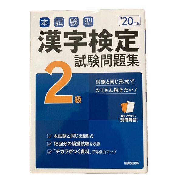 ☆本試験型漢字検定2級試験問題集 20年版